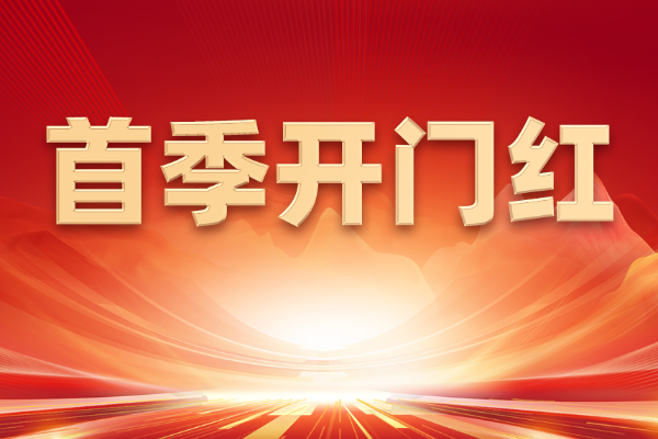 山东重工何以拼出首季“开门红”？
