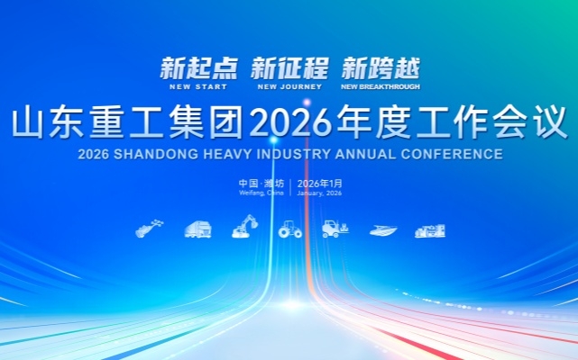 新起点 新征程 新跨越丨山东重工集团召开2026年度工作会议