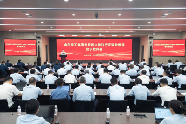 山东重工集团党委召开警示教育会