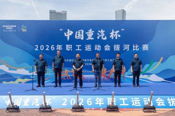 “中国重汽杯”2026年职工运动会拔河比赛成功举办